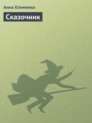 cover image of Сказочник